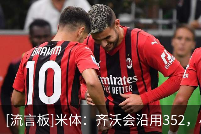 [流言板]米体：齐沃会沿用352，小斯坦将作为恰20替补&迪乌夫踢右路